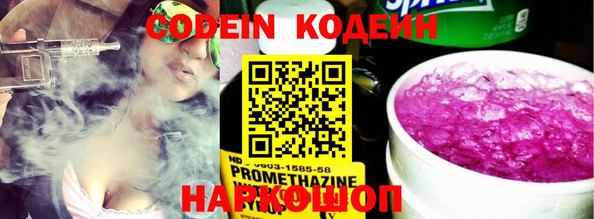 Codein напиток Lean (лин) Зерноград