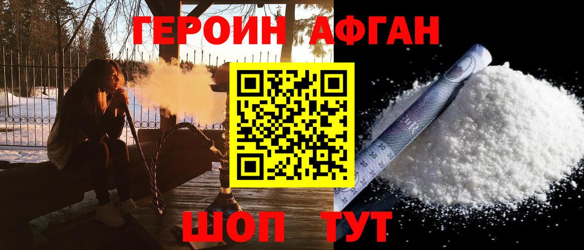 Героин афганец Зерноград